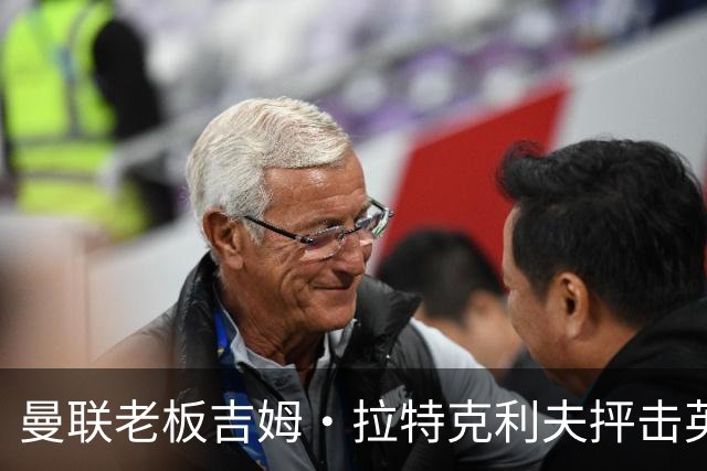 曼联老板吉姆·拉特克利夫抨击英国后，被指“活在另一个星球”