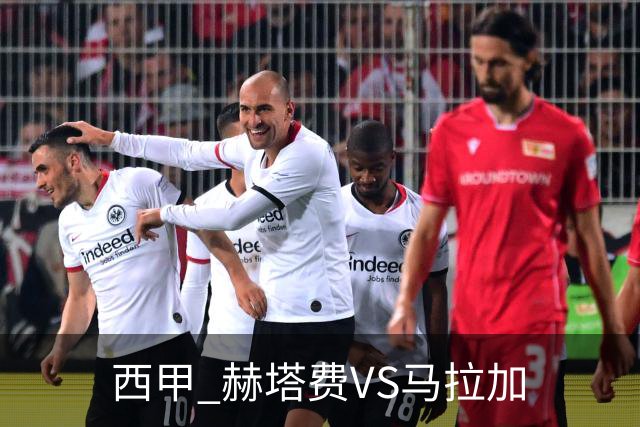 西甲 赫塔费VS马拉加