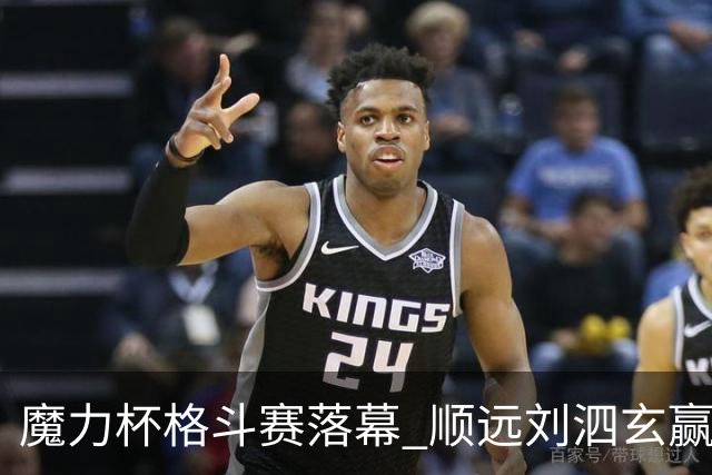 魔力杯格斗赛落幕 顺远刘泗玄赢下100公斤级